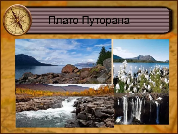 Плато Путорана