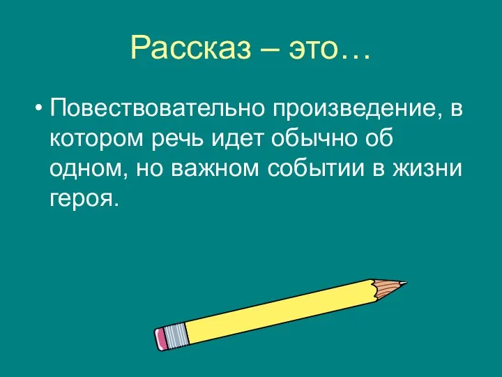 Рассказ – это… Повествовательно произведение, в котором речь идет обычно об одном,