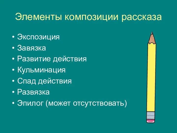 Элементы композиции рассказа Экспозиция Завязка Развитие действия Кульминация Спад действия Развязка Эпилог (может отсутствовать)