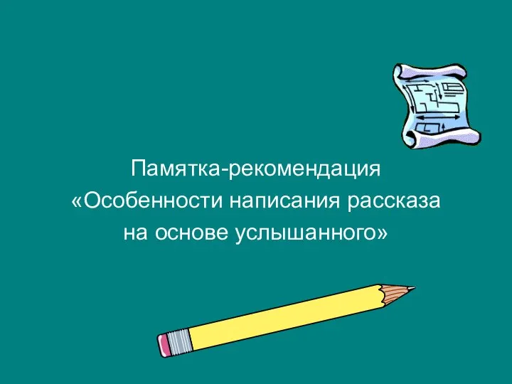 Памятка-рекомендация «Особенности написания рассказа на основе услышанного»