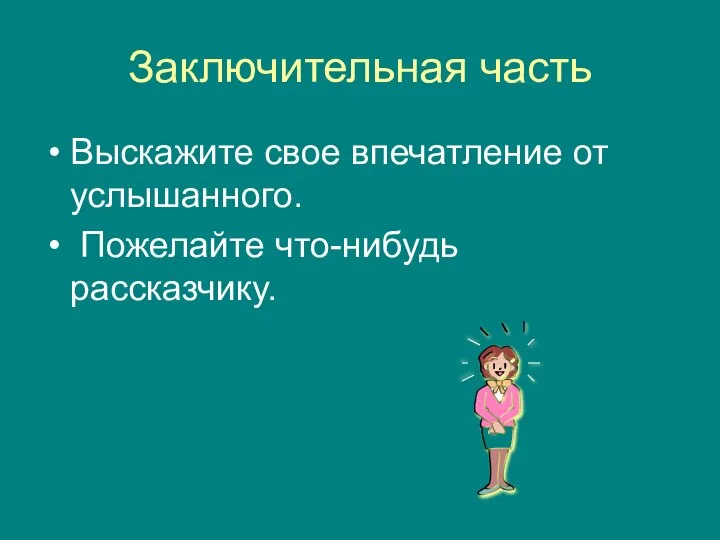 Заключительная часть Выскажите свое впечатление от услышанного. Пожелайте что-нибудь рассказчику.