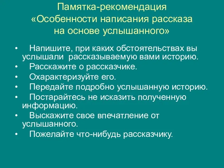 Памятка-рекомендация «Особенности написания рассказа на основе услышанного» Напишите, при каких обстоятельствах вы