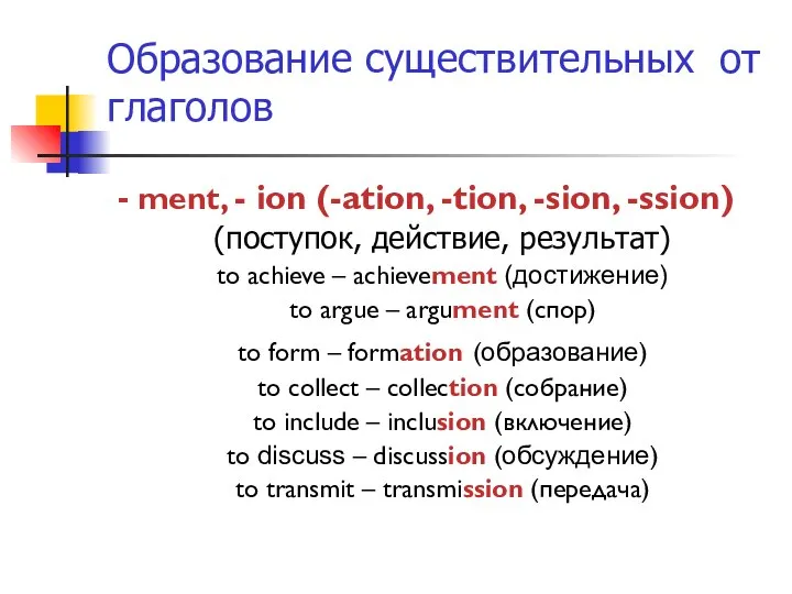 Образование существительных от глаголов - ment, - ion (-ation, -tion, -sion, -ssion)
