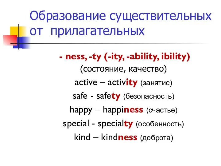 Образование существительных от прилагательных - ness, -ty (-ity, -ability, ibility) (состояние, качество)