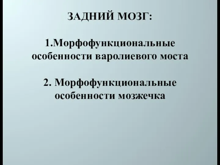 ЗАДНИЙ МОЗГ: 1.Морфофункциональные особенности варолиевого моста 2. Морфофункциональные особенности мозжечка