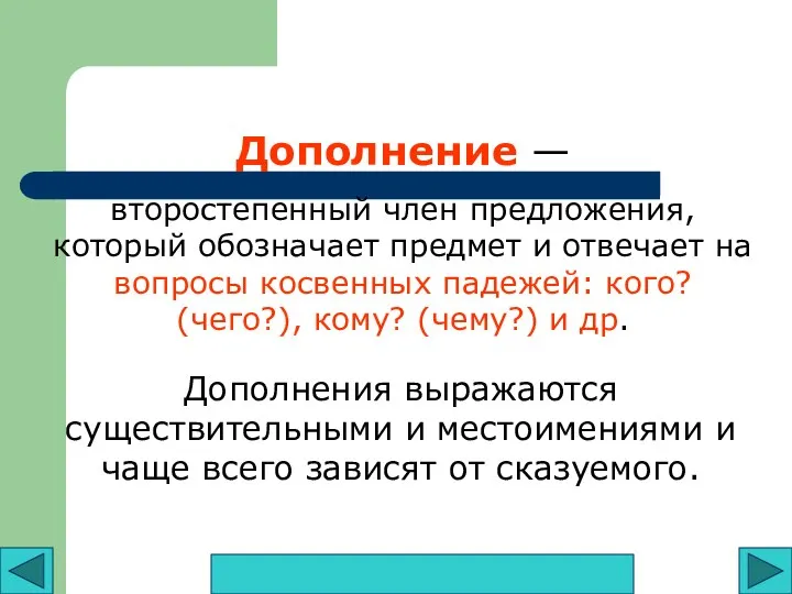 Дополнение — второстепенный член предложения, который обозначает предмет и отвечает на вопросы