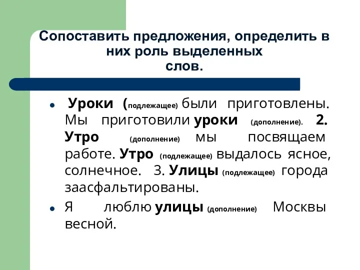 Сопоставить предложения, определить в них роль выделенных слов. Уроки (подлежащее) были приготовлены.