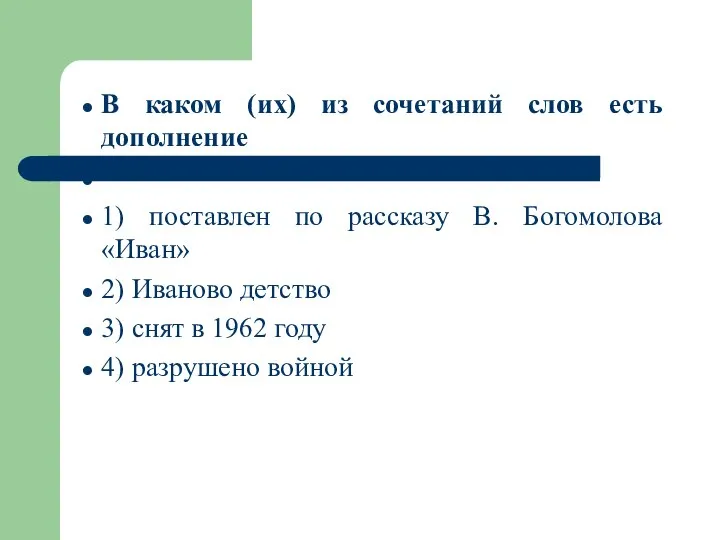 В каком (их) из сочетаний слов есть дополнение 1) поставлен по рассказу