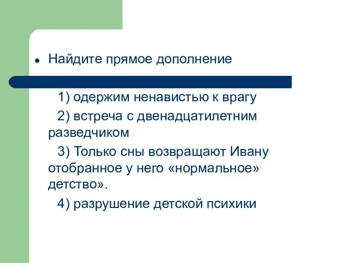 Найдите прямое дополнение 1) одержим ненавистью к врагу 2) встреча с двенадцатилетним