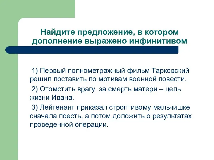 Найдите предложение, в котором дополнение выражено инфинитивом 1) Первый полнометражный фильм Тарковский