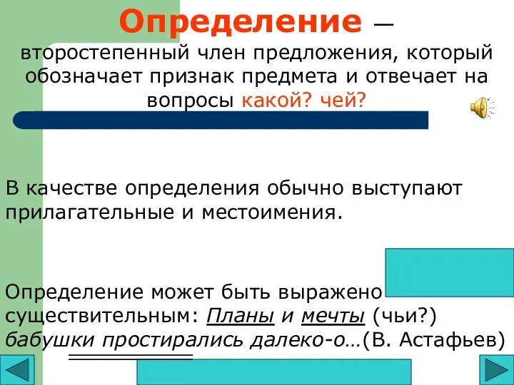 Определение — второстепенный член предложения, который обозначает признак предмета и отвечает на