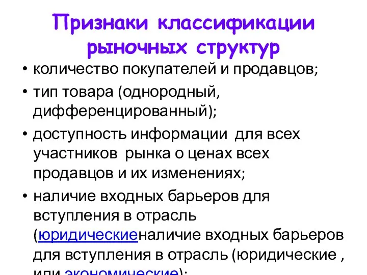 Признаки классификации рыночных структур количество покупателей и продавцов; тип товара (однородный, дифференцированный);