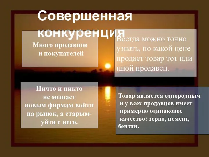 Совершенная конкуренция Много продавцов и покупателей Ничто и никто не мешает новым