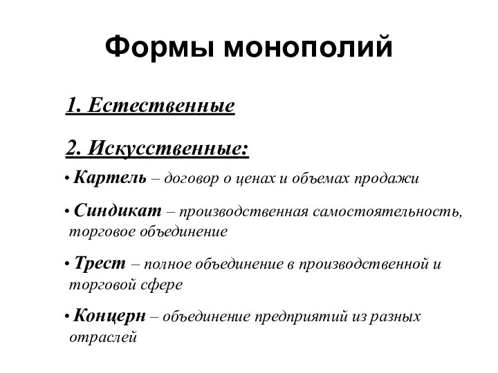 Картель – договор о ценах и объемах продажи Синдикат – производственная самостоятельность,