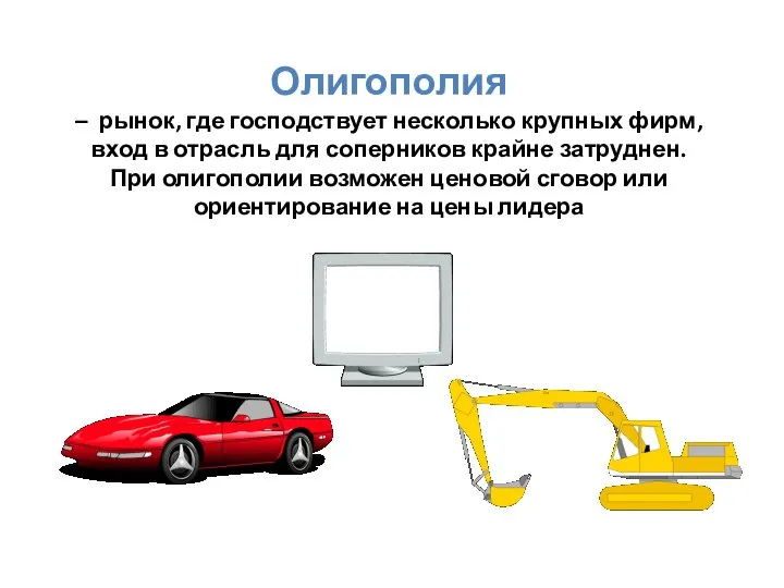 Олигополия – рынок, где господствует несколько крупных фирм, вход в отрасль для