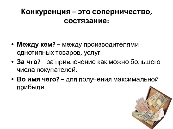 Конкуренция – это соперничество, состязание: Между кем? – между производителями однотипных товаров,