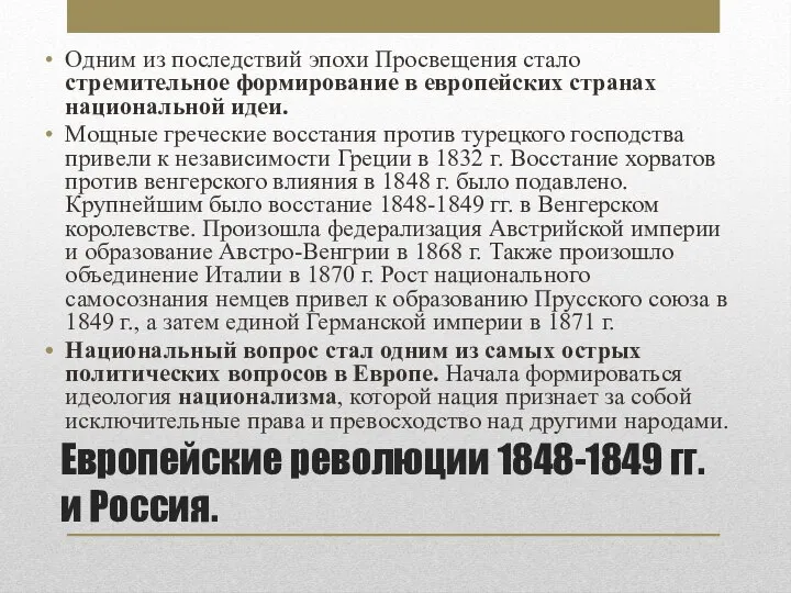 Европейские революции 1848-1849 гг. и Россия. Одним из последствий эпохи Просвещения стало