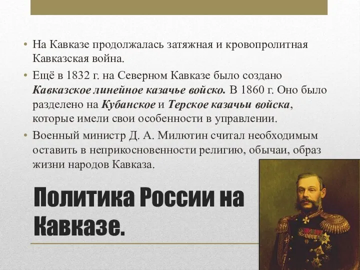 Политика России на Кавказе. На Кавказе продолжалась затяжная и кровопролитная Кавказская война.