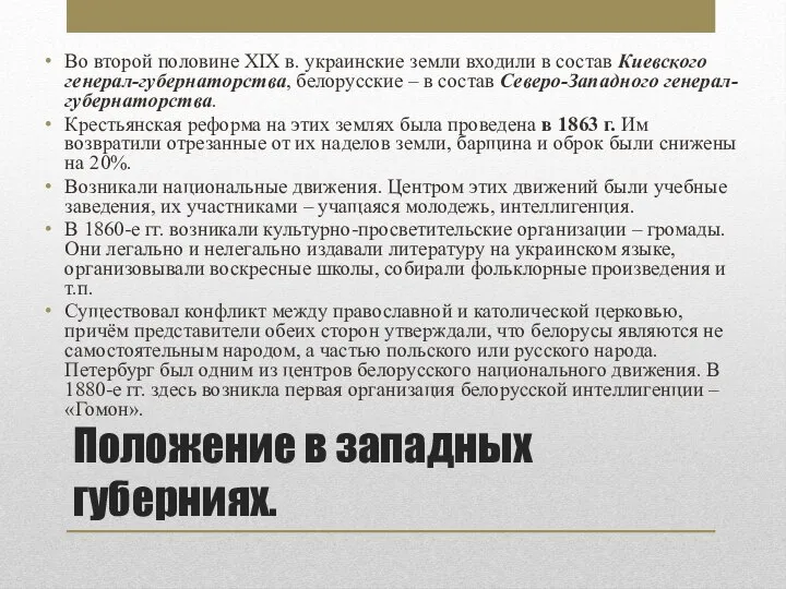 Положение в западных губерниях. Во второй половине XIX в. украинские земли входили