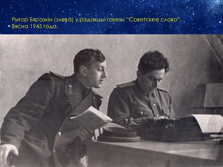 Рыгор Бярозкін (злева) у рэдакцыі газеты “Советское слово”. Вясна 1945 года.