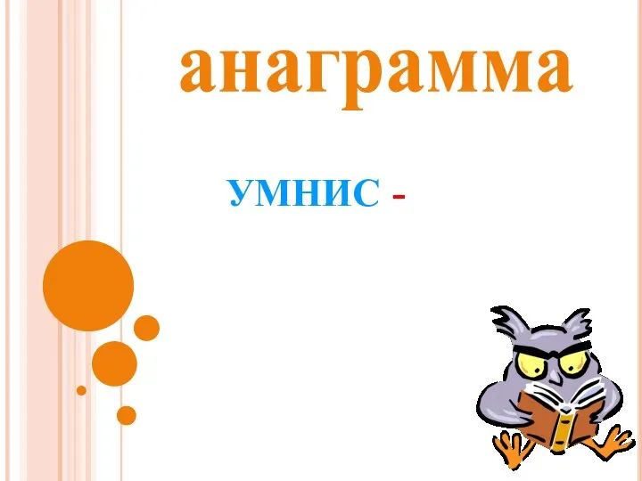 анаграмма УМНИС -