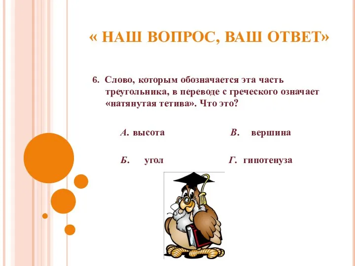 « НАШ ВОПРОС, ВАШ ОТВЕТ» 6. Слово, которым обозначается эта часть треугольника,