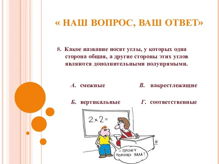 « НАШ ВОПРОС, ВАШ ОТВЕТ» 8. Какое название носят углы, у которых