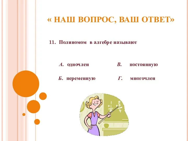 « НАШ ВОПРОС, ВАШ ОТВЕТ» 11. Полиномом в алгебре называют