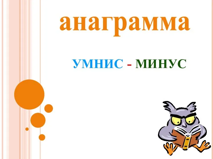 анаграмма УМНИС - МИНУС