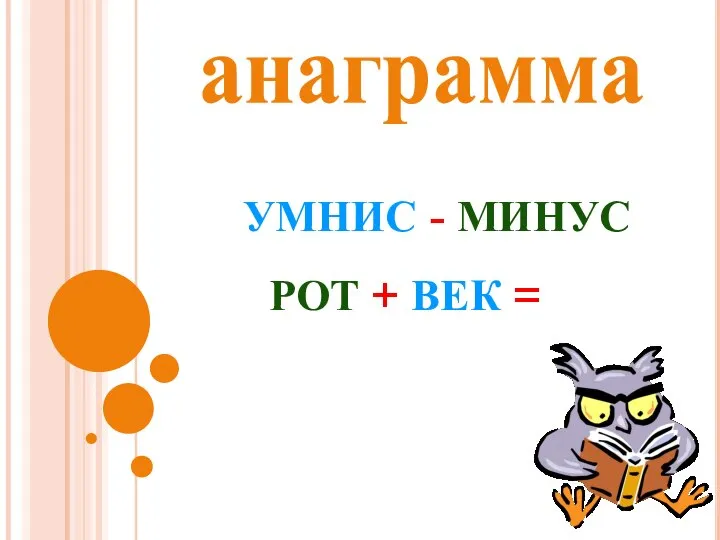 анаграмма УМНИС - МИНУС РОТ + ВЕК =