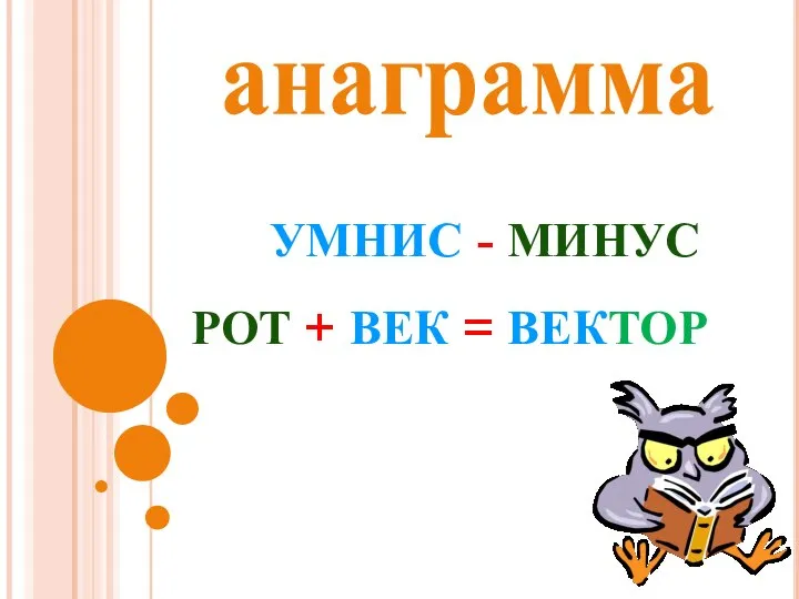 анаграмма УМНИС - МИНУС РОТ + ВЕК = ВЕКТОР