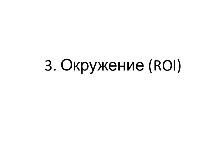 3. Окружение (ROI)