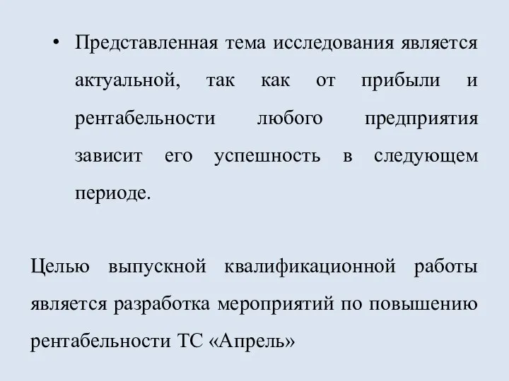 Представленная тема исследования является актуальной, так как от прибыли и рентабельности любого