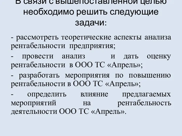 В связи с вышепоставленной целью необходимо решить следующие задачи: - рассмотреть теоретические