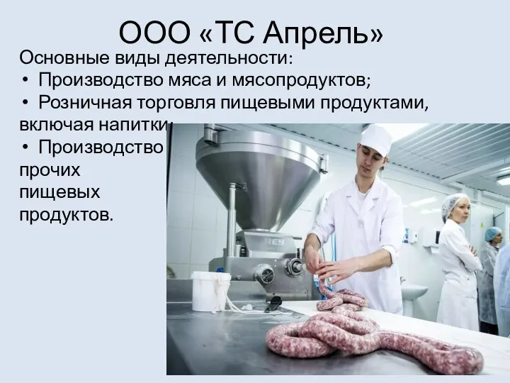 ООО «ТС Апрель» Основные виды деятельности: Производство мяса и мясопродуктов; Розничная торговля