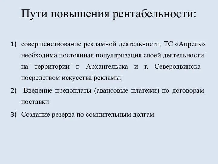 Пути повышения рентабельности: совершенствование рекламной деятельности. ТС «Апрель» необходима݇ постоянная популяризация своей