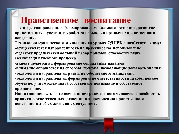 Нравственное воспитание – это целенаправленное формирование морального сознания, развитие нравственных чувств и