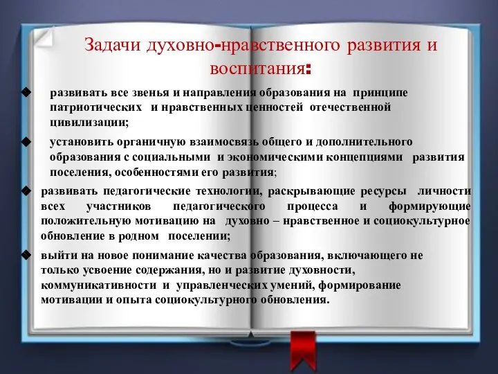 Задачи духовно-нравственного развития и воспитания: развивать все звенья и направления образования на