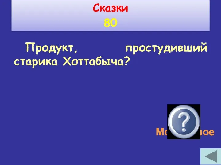 Продукт, простудивший старика Хоттабыча? Мороженое Сказки 80