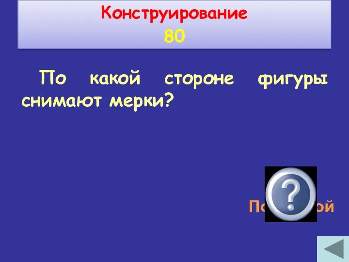 По какой стороне фигуры снимают мерки? По правой Конструирование 80