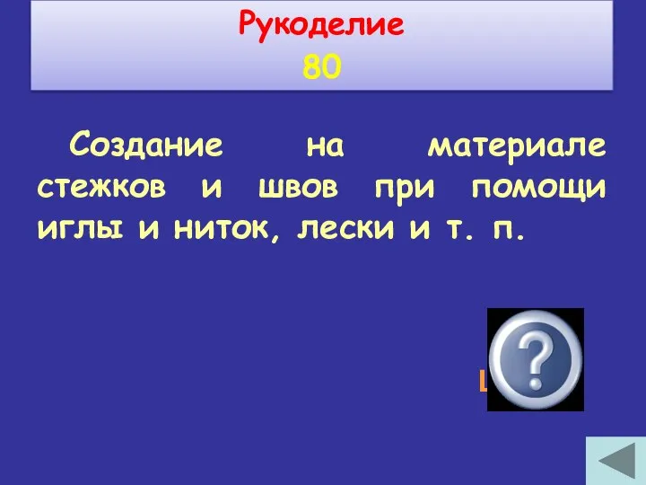 Создание на материале стежков и швов при помощи иглы и ниток, лески