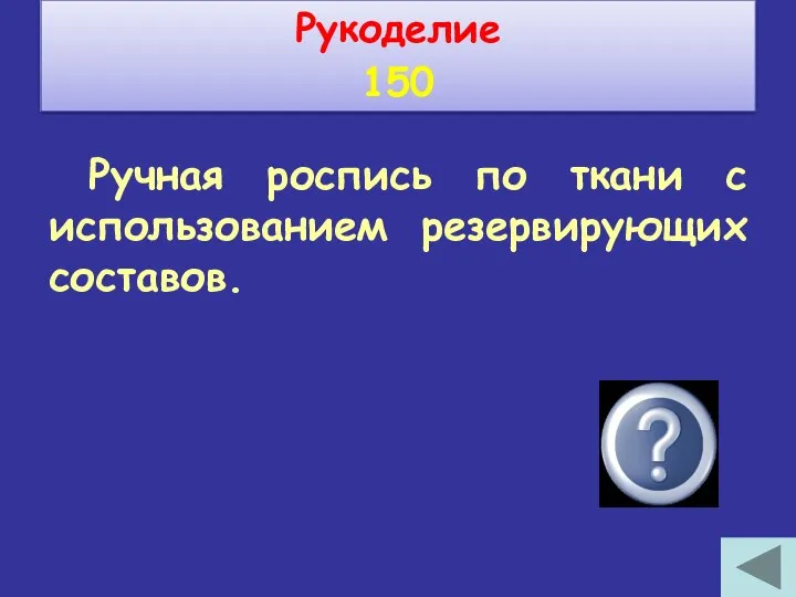 Ручная роспись по ткани с использованием резервирующих составов. Батик Рукоделие 150