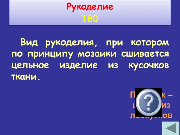 Вид рукоделия, при котором по принципу мозаики сшивается цельное изделие из кусочков