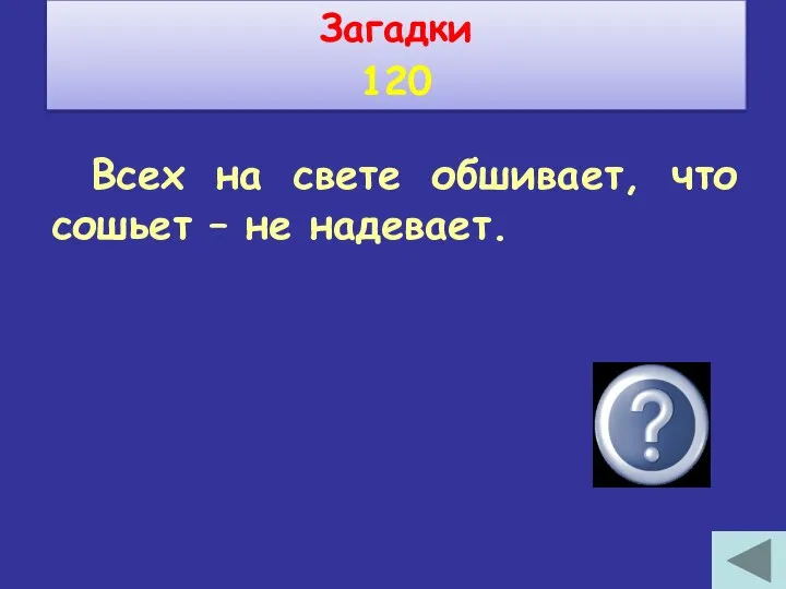 Всех на свете обшивает, что сошьет – не надевает. Игла Загадки 120