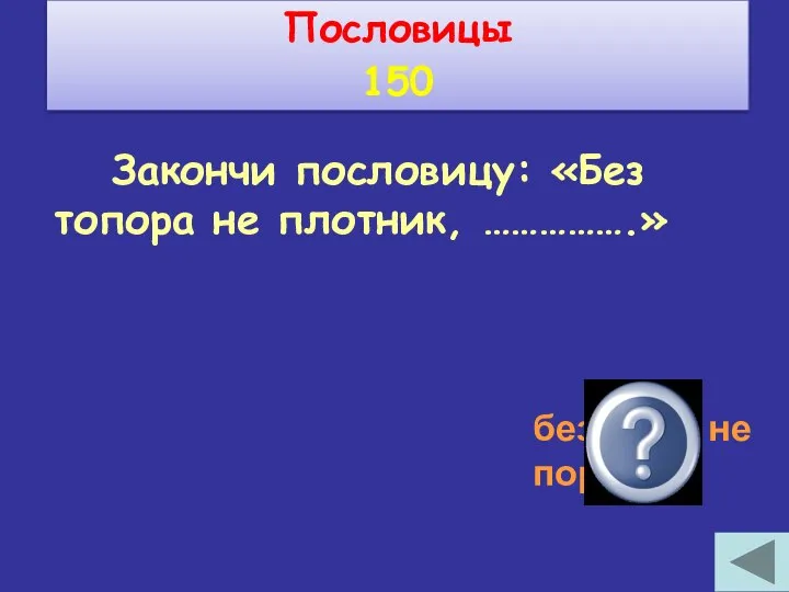 Закончи пословицу: «Без топора не плотник, …………….» без иглы не портной Пословицы 150