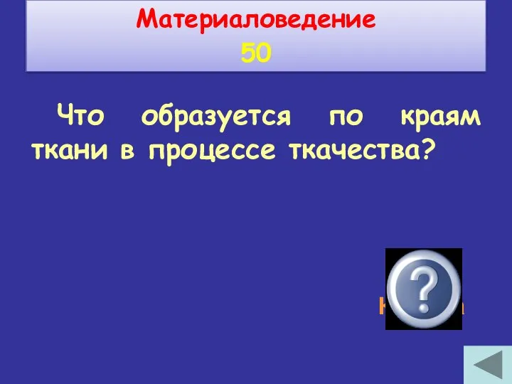 Что образуется по краям ткани в процессе ткачества? Кромка Материаловедение 50