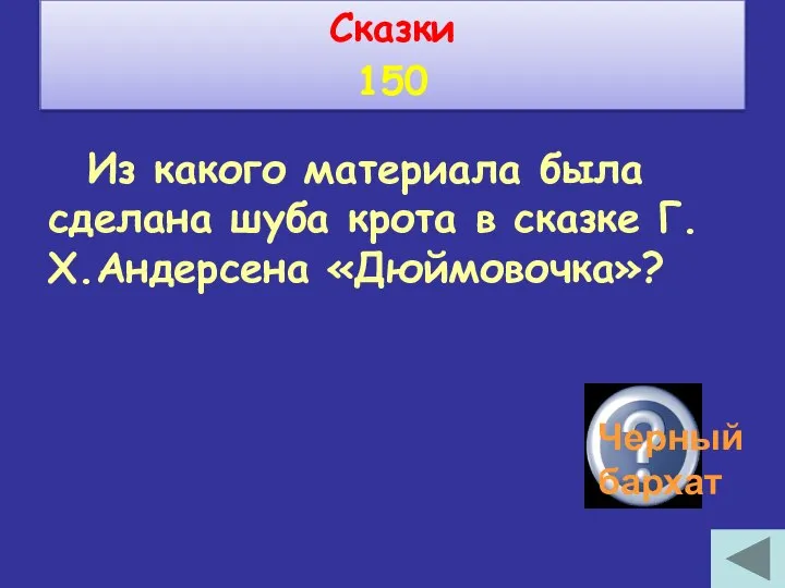 Из какого материала была сделана шуба крота в сказке Г.Х.Андерсена «Дюймовочка»? Сказки 150 Черный бархат