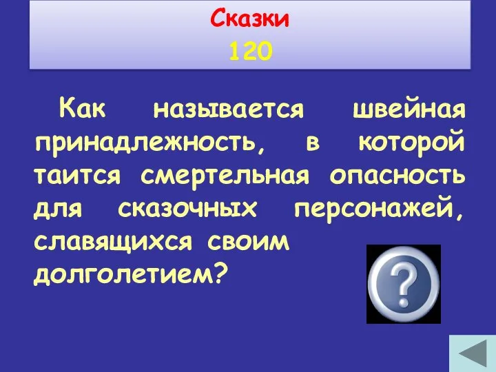 Как называется швейная принадлежность, в которой таится смертельная опасность для сказочных персонажей,