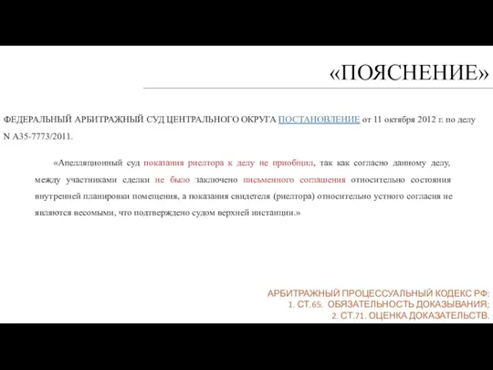 ФЕДЕРАЛЬНЫЙ АРБИТРАЖНЫЙ СУД ЦЕНТРАЛЬНОГО ОКРУГА ПОСТАНОВЛЕНИЕ от 11 октября 2012 г. по