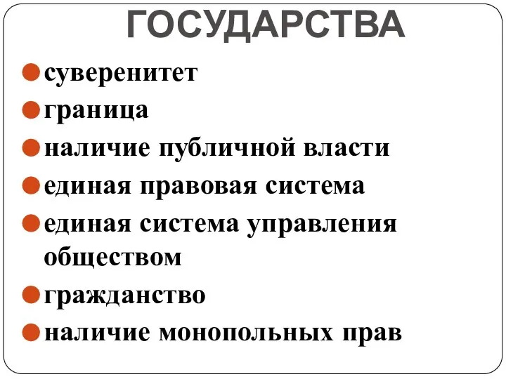 ПРИЗНАКИ ГОСУДАРСТВА суверенитет граница наличие публичной власти единая правовая система единая система